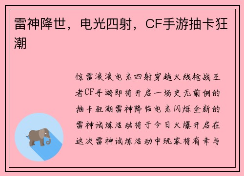 雷神降世,电光四射,CF手游抽卡狂潮