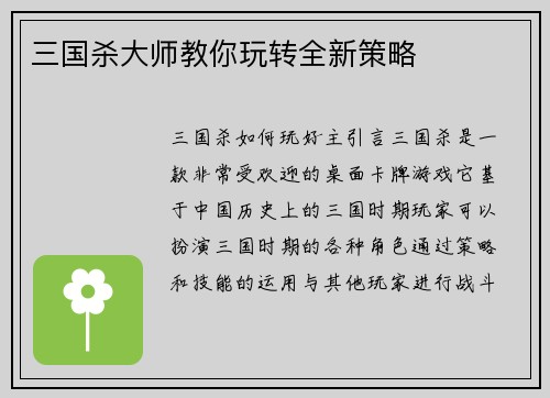 三国杀大师教你玩转全新策略