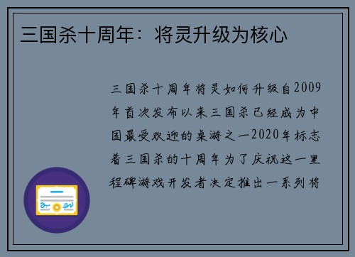三国杀十周年：将灵升级为核心