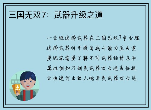 三国无双7：武器升级之道