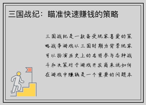 三国战纪：瞄准快速赚钱的策略