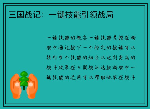 三国战记：一键技能引领战局
