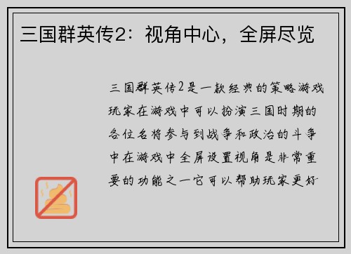 三国群英传2：视角中心，全屏尽览