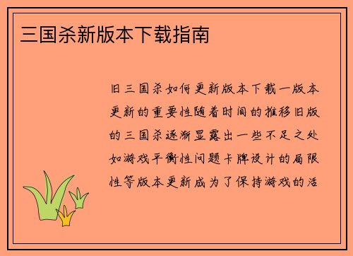 三国杀新版本下载指南