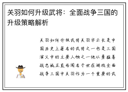 关羽如何升级武将：全面战争三国的升级策略解析