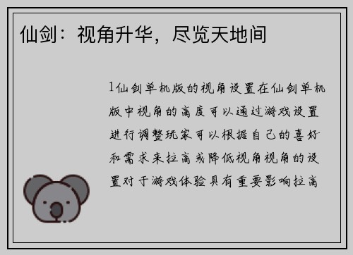 仙剑：视角升华，尽览天地间
