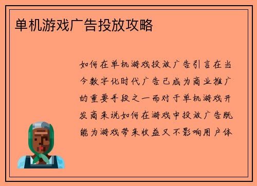 单机游戏广告投放攻略
