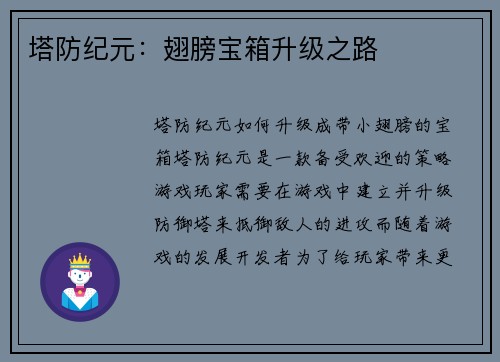 塔防纪元：翅膀宝箱升级之路
