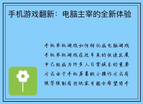 手机游戏翻新：电脑主宰的全新体验