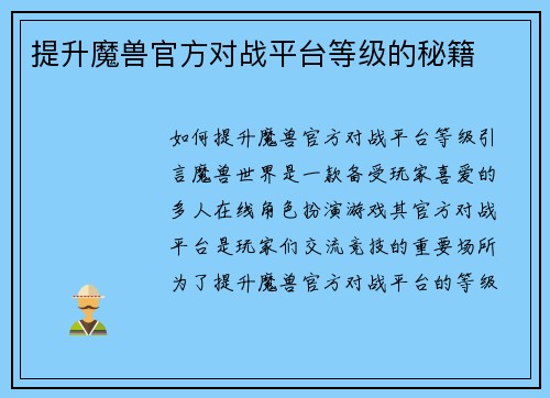 提升魔兽官方对战平台等级的秘籍