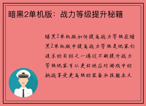 暗黑2单机版：战力等级提升秘籍