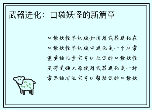 武器进化：口袋妖怪的新篇章