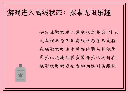 游戏进入离线状态：探索无限乐趣