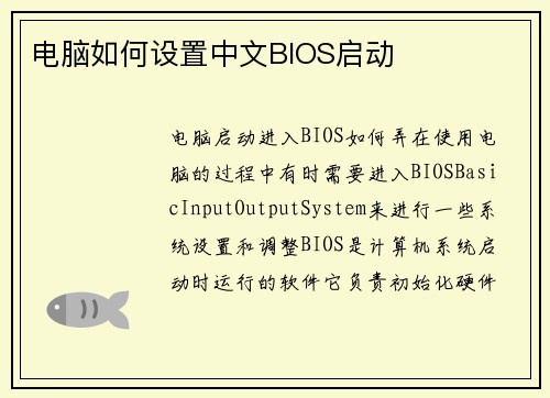 电脑如何设置中文BIOS启动