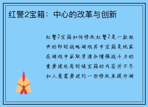 红警2宝箱：中心的改革与创新