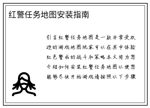 红警任务地图安装指南