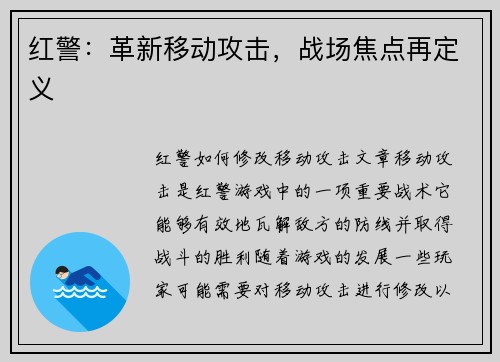 红警：革新移动攻击，战场焦点再定义