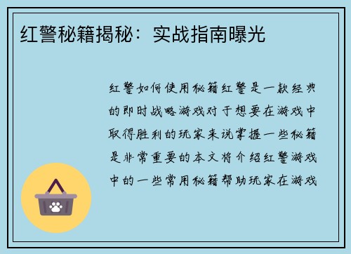 红警秘籍揭秘：实战指南曝光