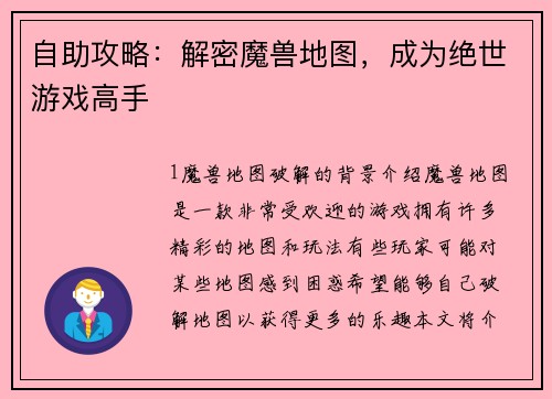 自助攻略：解密魔兽地图，成为绝世游戏高手