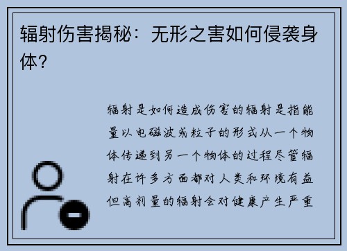 辐射伤害揭秘：无形之害如何侵袭身体？