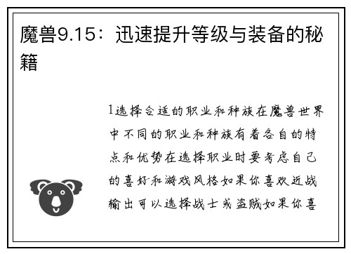 魔兽9.15：迅速提升等级与装备的秘籍