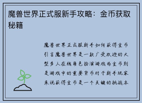 魔兽世界正式服新手攻略：金币获取秘籍