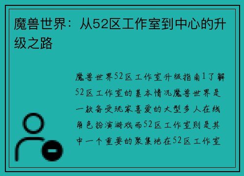 魔兽世界：从52区工作室到中心的升级之路