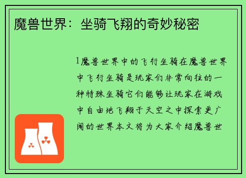 魔兽世界：坐骑飞翔的奇妙秘密