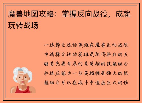 魔兽地图攻略：掌握反向战役，成就玩转战场