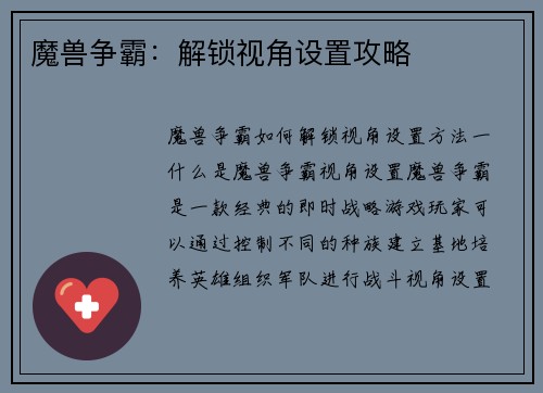 魔兽争霸：解锁视角设置攻略