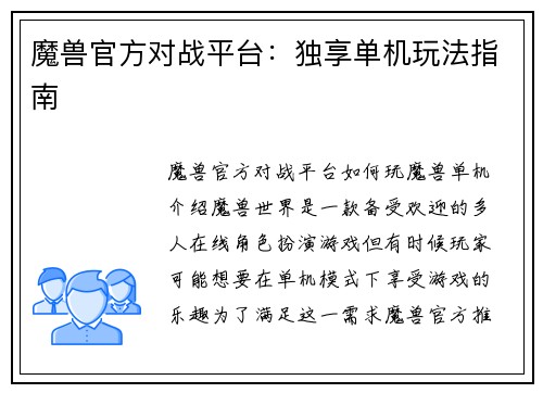 魔兽官方对战平台：独享单机玩法指南