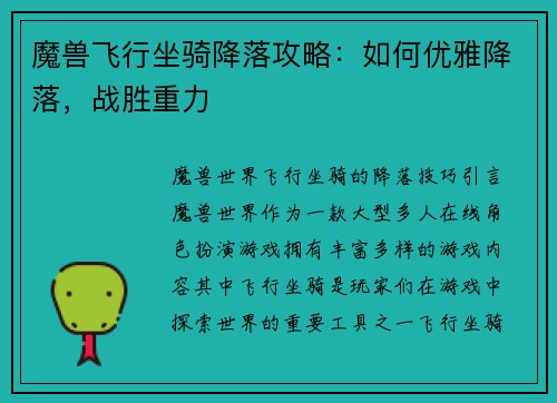 魔兽飞行坐骑降落攻略：如何优雅降落，战胜重力