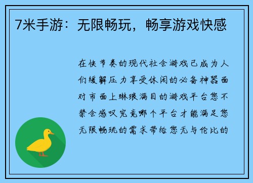 7米手游：无限畅玩，畅享游戏快感