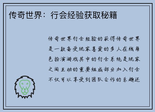 传奇世界：行会经验获取秘籍