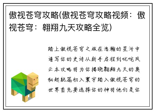傲视苍穹攻略(傲视苍穹攻略视频：傲视苍穹：翱翔九天攻略全览)