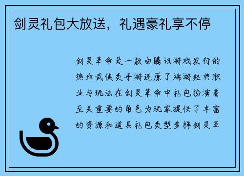 剑灵礼包大放送，礼遇豪礼享不停