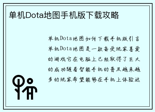 单机Dota地图手机版下载攻略