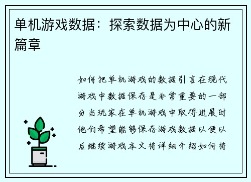 单机游戏数据：探索数据为中心的新篇章