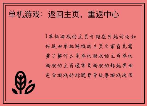 单机游戏：返回主页，重返中心