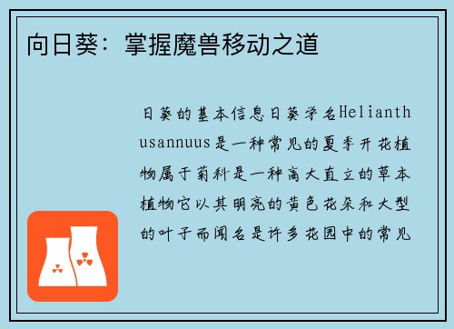 向日葵：掌握魔兽移动之道