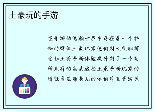 土豪玩的手游