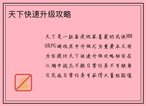 天下快速升级攻略