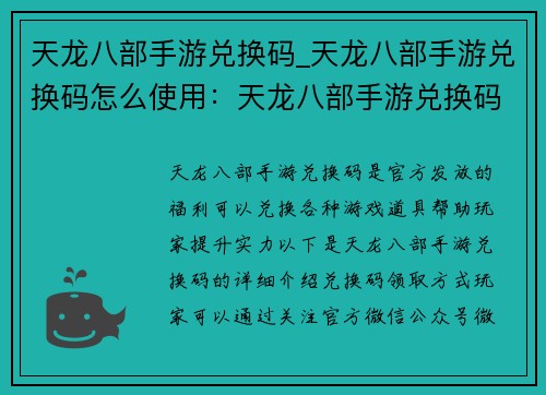 天龙八部手游兑换码_天龙八部手游兑换码怎么使用：天龙八部手游兑换码大放送，助你江湖驰骋无阻