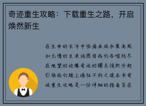 奇迹重生攻略：下载重生之路，开启焕然新生
