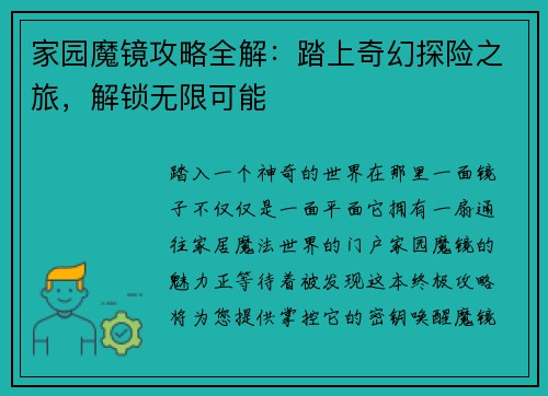 家园魔镜攻略全解：踏上奇幻探险之旅，解锁无限可能