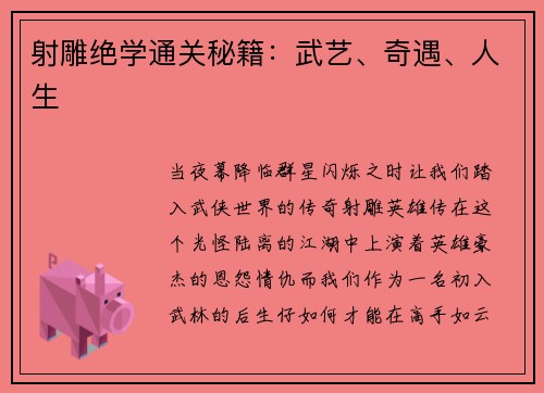 射雕绝学通关秘籍：武艺、奇遇、人生