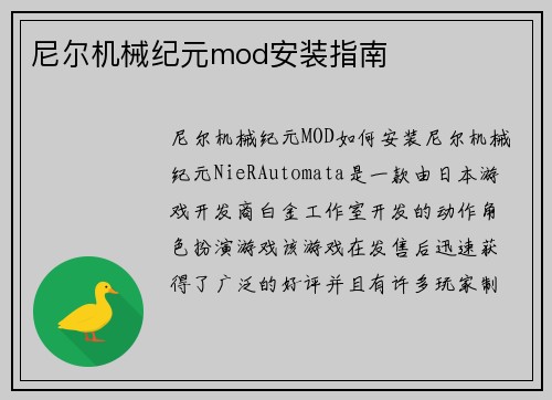 尼尔机械纪元mod安装指南