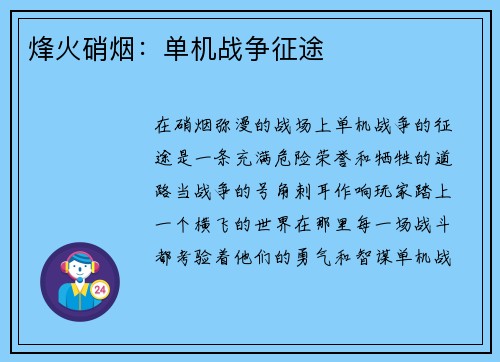 烽火硝烟：单机战争征途