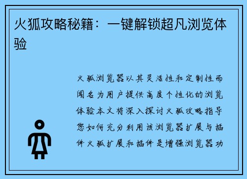 火狐攻略秘籍：一键解锁超凡浏览体验
