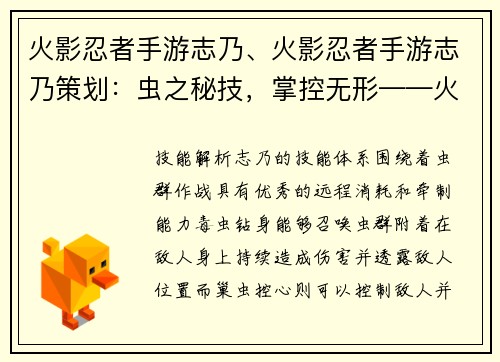 火影忍者手游志乃、火影忍者手游志乃策划：虫之秘技，掌控无形——火影忍者手游之志乃